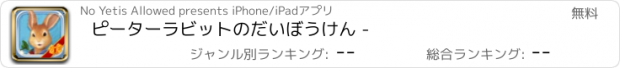 おすすめアプリ ピーターラビットのだいぼうけん -