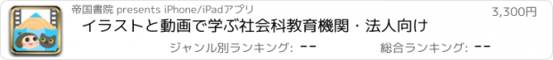 おすすめアプリ イラストと動画で学ぶ社会科　教育機関・法人向け