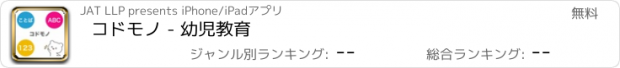 おすすめアプリ コドモノ - 幼児教育