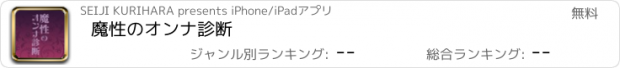 おすすめアプリ 魔性のオンナ診断