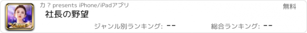 おすすめアプリ 社長の野望