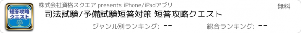 おすすめアプリ 司法試験/予備試験短答対策 短答攻略クエスト