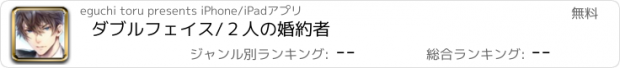 おすすめアプリ ダブルフェイス/２人の婚約者