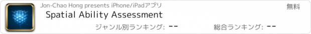 おすすめアプリ Spatial Ability Assessment