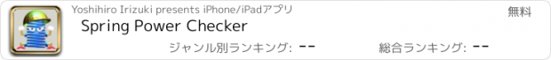 おすすめアプリ Spring Power Checker