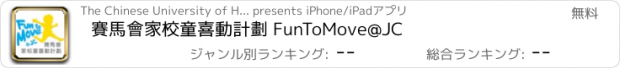 おすすめアプリ 賽馬會家校童喜動計劃 FunToMove@JC