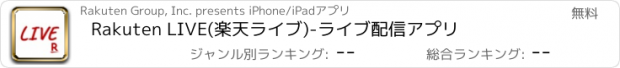 おすすめアプリ Rakuten LIVE(楽天ライブ)-ライブ配信アプリ