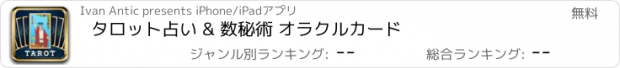 おすすめアプリ タロット占い & 数秘術 オラクルカード