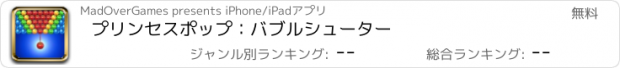 おすすめアプリ プリンセスポップ：バブルシューター