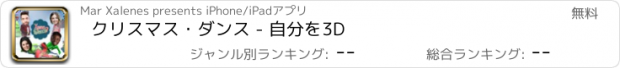 おすすめアプリ クリスマス・ダンス - 自分を3D