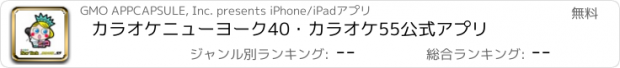 おすすめアプリ カラオケニューヨーク40・カラオケ55公式アプリ