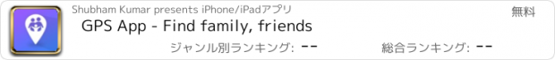 おすすめアプリ GPS App - Find family, friends