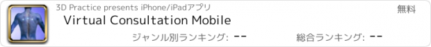 おすすめアプリ Virtual Consultation Mobile