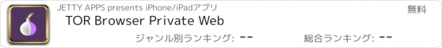 おすすめアプリ TOR Browser Private Web