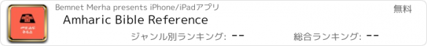 おすすめアプリ Amharic Bible Reference