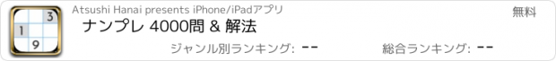 おすすめアプリ ナンプレ 4000問 & 解法