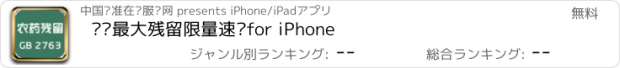 おすすめアプリ 农药最大残留限量速查for iPhone