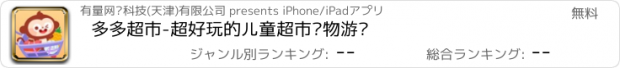 おすすめアプリ 多多超市-超好玩的儿童超市购物游戏