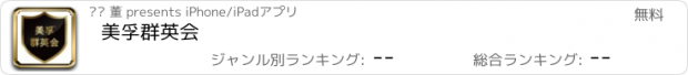 おすすめアプリ 美孚群英会