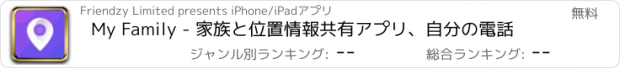 おすすめアプリ My Family - 家族と位置情報共有アプリ、自分の電話