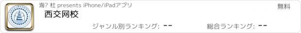 おすすめアプリ 西交网校