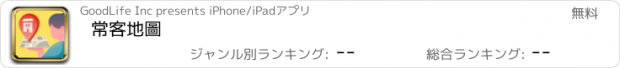 おすすめアプリ 常客地圖