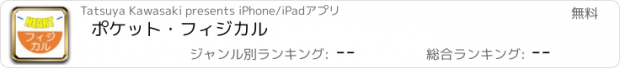 おすすめアプリ ポケット・フィジカル