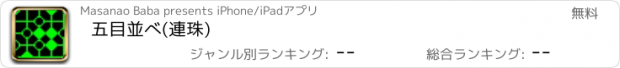 おすすめアプリ 五目並べ(連珠)