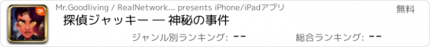 おすすめアプリ 探偵ジャッキー ― 神秘の事件