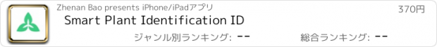 おすすめアプリ Smart Plant Identification ID