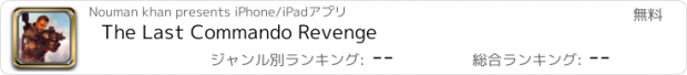 おすすめアプリ The Last Commando Revenge