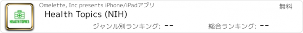 おすすめアプリ Health Topics (NIH)