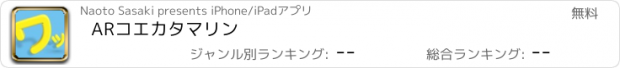 おすすめアプリ ARコエカタマリン