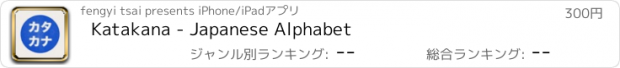 おすすめアプリ Katakana - Japanese Alphabet