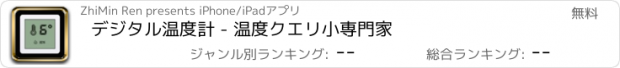 おすすめアプリ デジタル温度計 - 温度クエリ小専門家