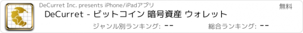 おすすめアプリ DeCurret - ビットコイン 暗号資産 ウォレット