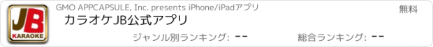 おすすめアプリ カラオケJB公式アプリ