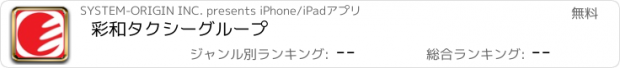 おすすめアプリ 彩和タクシーグループ
