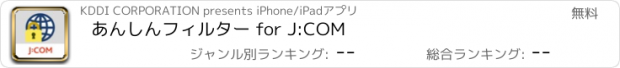 おすすめアプリ あんしんフィルター for J:COM