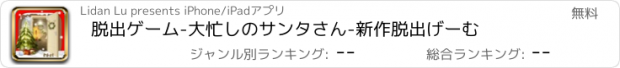 おすすめアプリ 脱出ゲーム-大忙しのサンタさん-新作脱出げーむ