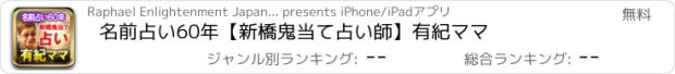 おすすめアプリ 名前占い60年【新橋鬼当て占い師】有紀ママ