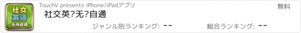 おすすめアプリ 社交英语无师自通