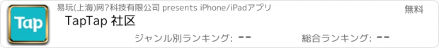 おすすめアプリ TapTap 社区