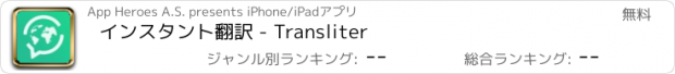 おすすめアプリ インスタント翻訳 - Transliter