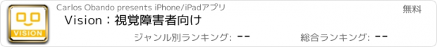 おすすめアプリ Vision：視覚障害者向け