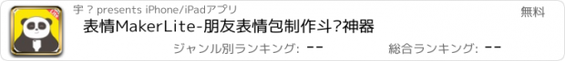 おすすめアプリ 表情MakerLite-朋友表情包制作斗图神器