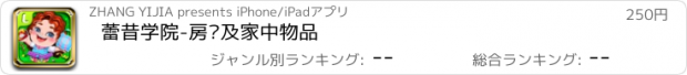 おすすめアプリ 蕾昔学院-房间及家中物品