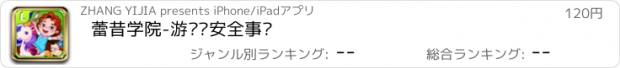 おすすめアプリ 蕾昔学院-游乐园安全事项