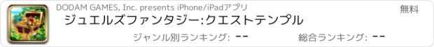 おすすめアプリ ジュエルズファンタジー:クエストテンプル