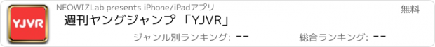 おすすめアプリ 週刊ヤングジャンプ 「YJVR」